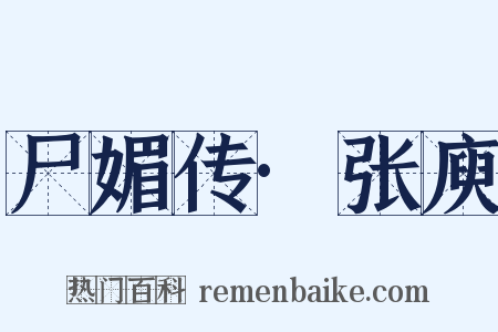 尸媚传·张庾是什么意思的图片